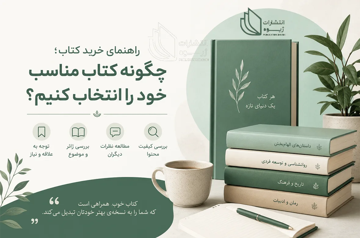 راهنمای خرید کتاب؛ چگونه کتاب مناسب خود را انتخاب کنیم؟