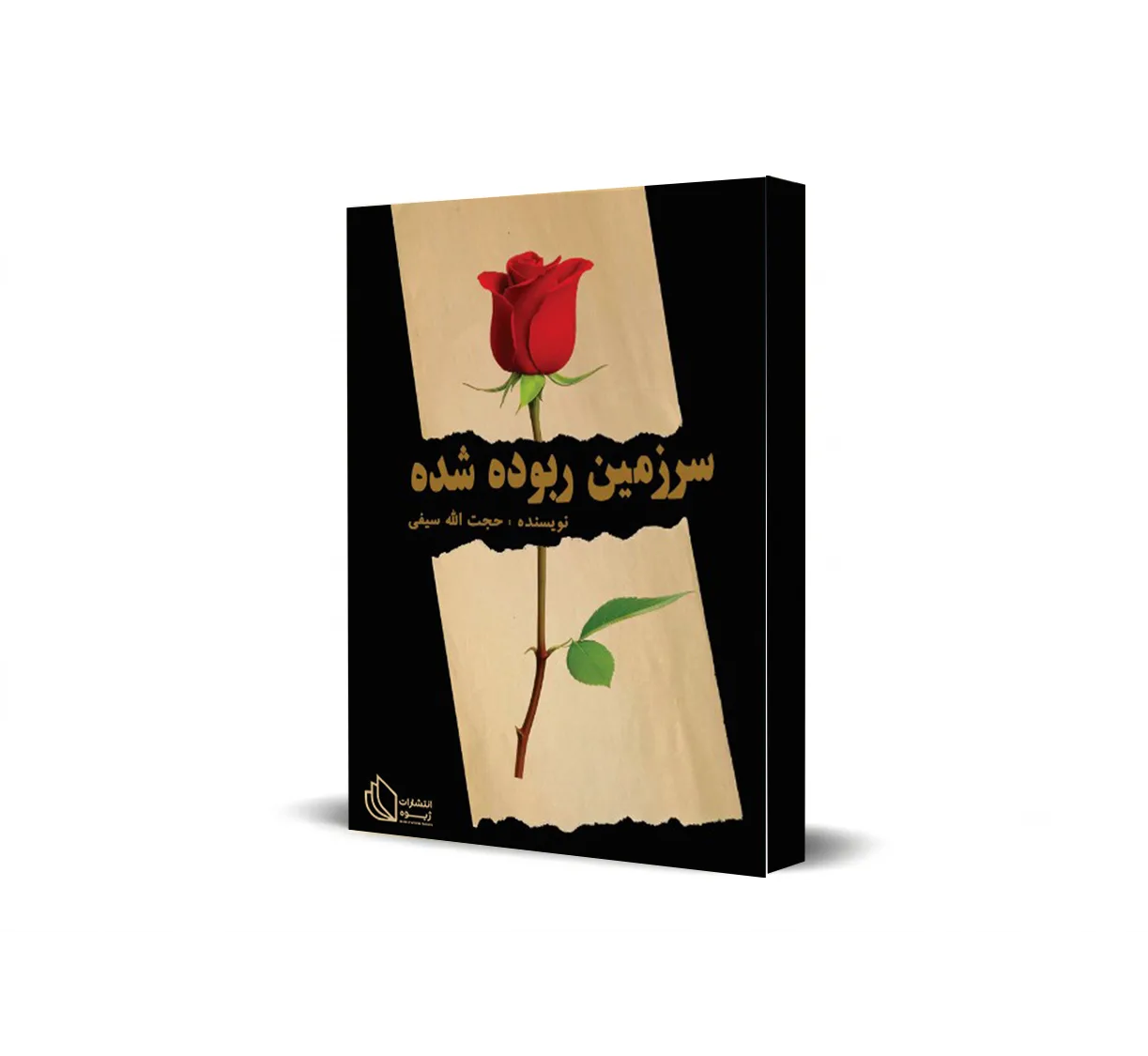 کتاب سرزمین‌های ربوده‌شده
