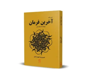کتاب فیلمنامه آخرین فرمان