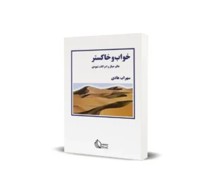 خواب و خاکستر