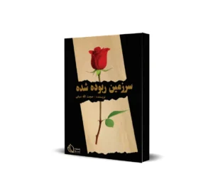 کتاب سرزمینهای ربوده شده