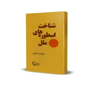 شناخت اسطوره های ملل