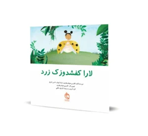 لارا کفشدوزک زرد