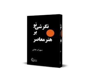 نگرشی نو بر هنر معاصر