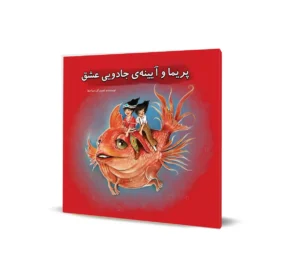 پریما و آیینه جادوی عشق
