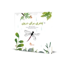 چتری برای دروی
