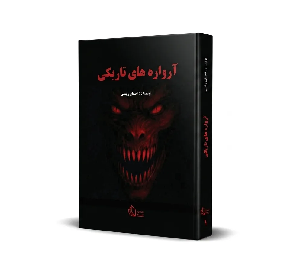 کتاب آرواره‌های تاریکی اثر احسان رئیسی