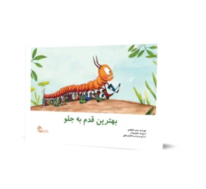 بهترین قدم به جلو