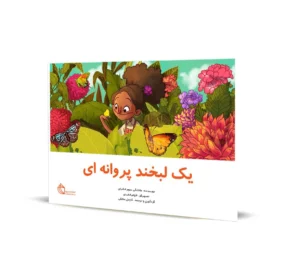 یک لبخند پروانهای